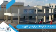 تخصصات الكلية الاسترالية في الكويت