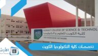 تخصصات كلية التكنولوجيا الكويت
