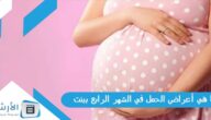 ما هي أعراض الحمل في الشهر الرابع ببنت؟ وما هي الاختبارات اللازمة للتعرف على نوع الجنين؟