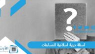 اسئلة دينية اسلامية للمسابقات pdf