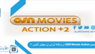 تردد قناة أو إس إن موفيز أكشن 2 OSN Movies Action الجديد 2024 على كافة الأقمار الصناعية