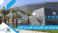 جدول امتحانات الدور الثاني الصف الثاني عشر الادبي 2023 في الكويت