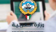 رابط نتائج الصف 12 الثاني عشر وزاره التربيه الصف الثاني عشر 2023 الكويت