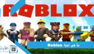 ما هي لعبة Roblox؟ وطريقة تحقيق الربح من خلال روبوكس؟