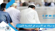 موعد صلاة عيد الاضحى 2023 في العاصمة الكويت