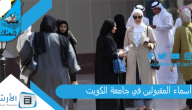 بالأسماء PDF أسماء المقبولين في جامعة الكويت 2023 نتائج قبول جامعة الكويت 2023 portal.ku.edu.kw