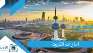 اجازات الكويت 2023 جدول الاجازات الرسمية في الكويت 2023 كاملة pdf