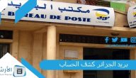 بريد الجزائر كشف الحساب ccp من خلال الهاتف 2023 بريد الجزائر.. بريد الجزائر eccp