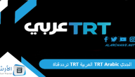 تردد قناة TRT العربية TRT Arabic الجديد 2023 على جميع الأقمار الصناعية