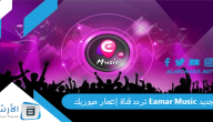 تردد قناة إعمار ميوزيك Eamar Music الجديد 2023 على النايل سات