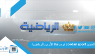 تردد قناة الأردن الرياضية Jordan sport الجديد 2023 على جميع الأقمار الصناعية