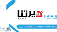 تردد قناة الأردن ديرتنا Jordan Deretna TV الجديد 2023 على النايل سات
