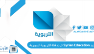 تردد قناة التربوية السورية Syrian Education الجديد 2024 على جميع الأقمار الصناعية