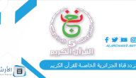 تردد قناة الجزائرية الخامسة للقرآن الكريم Algerie 5 الجديد 2023 على النايل سات