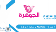 تردد قناة الجوهرة Jawhara TV الجديد 2023 على النايل سات