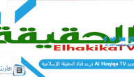 تردد قناة الحقيقة الإسلامية Al Haqiqa TV الجديد 2023 على النايل سات
