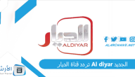تردد قناة الديار Al diyar الجديد 2024 على النايل سات