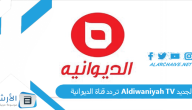 تردد قناة الديوانية Aldiwaniyah TV الجديد 2024 على النايل سات