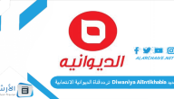 تردد قناة الديوانية الانتخابية Diwaniya AlIntikhabia الجديد 2024 على النايل سات