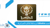تردد قناة الذاكرة الجزائرية Edhakira الجديد 2024 على نايل سات