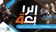تردد قناة الرابعة الرياضية Al-Rabiaa الجديد 2023 على جميع الأقمار الصناعية