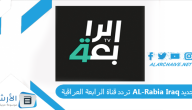 تردد قناة الرابعة العراقية AL-Rabia Iraq الجديد 2024 على النايل سات