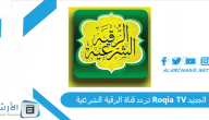تردد قناة الرقية الشرعية Roqia TV الجديد 2023 على النايل سات