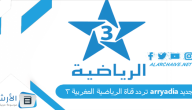تردد قناة الرياضية المغربية 3 arryadia الجديد 2023 على جميع الأقمار الصناعية