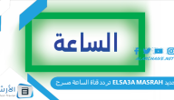 تردد قناة الساعة مسرح ELSA3A MASRAH الجديد 2024 على النايل سات