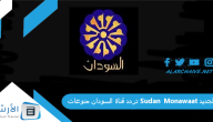 تردد قناة السودان منوعات Sudan Monawaat الجديد 2023 على جميع الأقمار الصناعية