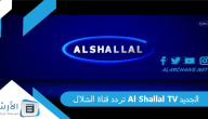 تردد قناة الشلال Al Shallal TV الجديد 2024 على النايل سات