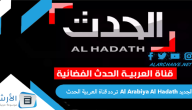 تردد قناة العربية الحدث Al Arabiya Al Hadath الجديد 2024 على جميع الأقمار الصناعية