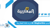 تردد قناة المغاربية Al Magharibia الجديد 2023 على جميع الأقمار الصناعية
