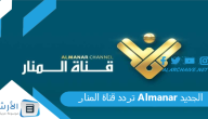 تردد قناة المنار Almanar الجديد 2023 على النايل سات