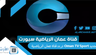 تردد قناة عمان الرياضية Oman TV Sport الجديد 2024 على جميع الأقمار الصناعية