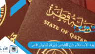 ما هي طريقة الاستعلام عن التأشيرة برقم الجواز قطر؟ كيف أستعلم عن التأشيرة برقم الجواز 2023 قطر؟