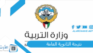 نتيجة الثانوية العامة 2023 الكويت.. نتائج الثانوية العامة الدور الثاني الكويت 2023
