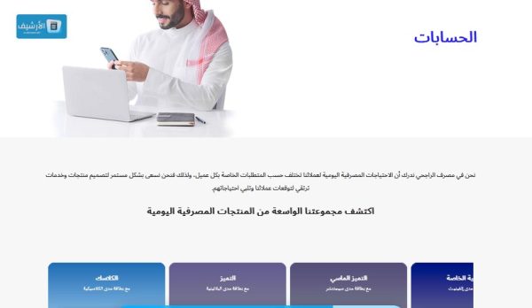 فتح حساب مصرف الراجحي عن طريق الموقع الرسمي