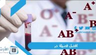 افضل فصيلة دم.. ما هي مميزات وعيوب فصيلة الدم O+؟ فصيلة الدم O+ هل هي نادره؟