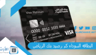 البطاقه السوداء كم رصيد بنك الرياض؟ كيفية الحصول على البطاقة السوداء بنك الرياض