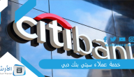 خدمة عملاء سيتي بنك دبي 2024 رقم خدمة عملاء سيتي بنك الإمارات