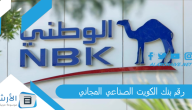 رقم بنك الكويت الصناعي المجاني 2024 خدمة عملاء بنك الكويت الصناعي