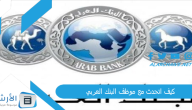 كيف اتحدث مع موظف البنك العربي؟ البنك العربي الإمارات خدمة العملاء