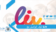 كيف اتواصل مع Liv؟ رقم خدمة عملاء liv الإمارات