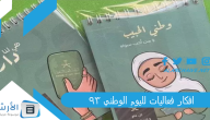 افكار فعاليات لليوم الوطني 93 افكار احتفالات اليوم الوطني السعودي