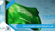 تعبير عن اليوم الوطني السعودي بالانجليزي قصير مترجم 1445 تعبير عن اليوم الوطني السعودي بالانجليزي للاطفال