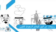 رسومات عن اليوم الوطني السعودي للتلوين 1445 رسومات عن اليوم الوطني 93