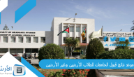 “شوف نتائج القبول الموحد في الجامعات الأردنية” موعد نتائج قبول الجامعات 2023 للطلاب الأردنيين وغير الأردنيين
