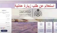 الاستعلام عن طلب زيارة 2024 الإمارات.. وزارة الخارجية استعلام