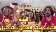 بعد إعدامه رسميًا | ​قصه هيثم العدني.. مظلوم؟